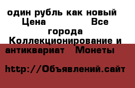 один рубль как новый › Цена ­ 150 000 - Все города Коллекционирование и антиквариат » Монеты   